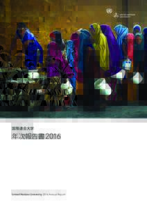 国際連合大学  年次報告書 2016 United Nations University 2016 Annual Report