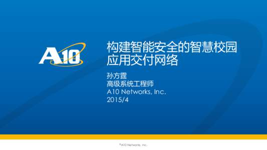构建智能安全的智慧校园 应用交付网络 孙方霆 高级系统工程师 A10 Networks, Inc