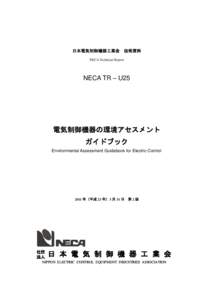 日本電気制御機器工業会  技術資料 NECA Technical Report