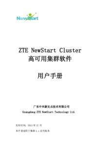 ZTE NewStart Cluster 高可用集群软件 用户手册 广东中兴新支点技术有限公司 Guangdong ZTE NewStart Technology Ltd.
