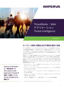ThreatRadar：Web アプリケーション Threat Intelligence データシート  オンライン事業に影響を及ぼす脅威を事前に防御