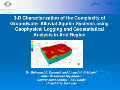 ‫هيئة البيئة – أبوظبي‬  3-D Characterization of the Complexity of Groundwater Alluvial Aquifer Systems using Geophysical Logging and Geostatistical Analysis in Arid Region