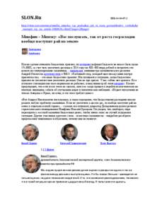 SLON.Ru  EEG[removed]http://slon.ru/economics/minfin_mineku_vas_poslushat_tak_ot_rosta_gosraskhodov_voobshche _nastupit_ray_na_zemle[removed]xhtml?page=2#pager