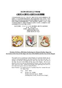 2015年10月寅卯辰合同干支の会 Joint Gathering by Oriental Zodiac Signs