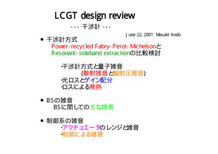 LCGT design review --- 干渉計 --June 22, 2001 Masaki Ando ●干渉計方式 Power-recycled Fabry-Perot-Michelsonと Resonant-sideband extractionの比較検討