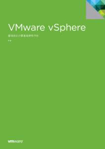 VMware vSphere 最佳的云计算基础架构平台 手册 VMware vSphere
