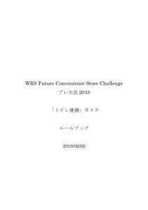 WRS Future Convenience Store Challenge プレ大会 2018 「トイレ清掃」タスク  ルールブック