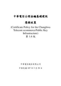 中華電信公開金鑰基礎建設 憑證政策 (Certificate Policy for the Chunghwa Telecom ecommerce Public Key Infrastructure) 第 1.6 版