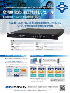The module which measures current & voltage with high precision  高精度電流・電圧計測モジュール 電流測定精度 :10ppm / 電圧測定精度 :10μV  AD7391は、クーロン効率の高精度測定（0.0