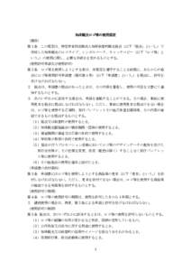 知床観光ロゴ等の使用規定 （趣旨） 第１条 この規定は、特定非営利活動法人知床斜里町観光協会（以下「協会」という。）で 作成した知床観光のロゴタイプ、シ