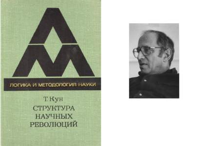 Thomas Samuel Kuhn) T. S. Kuhn. THE STRUCTURE OF SCIENTIFIC REVOLUTIONS