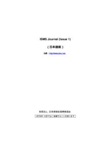 ISMS Journal (Issue 1) （日本語版） 出典：http://www.xisec.com 財団法人 日本情報処理開発協会 JIPDEC の許可なく転載することを禁じます