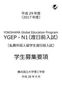 平成 29 年度 （2017 年度） YOKOHAMA Global Education Program  YGEP - N1（渡⽇前⼊試）