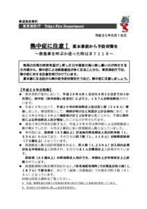 報道発表資料  東京消防庁 Tokyo Fire Department 平成３０年５月１８日