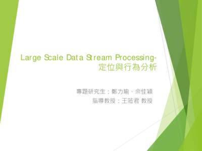 Large Scale Data Stream Processing- 定位與行為分析