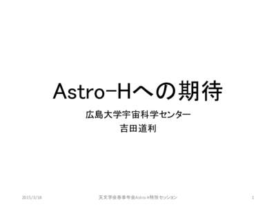 Astro-Hへの期待 広島大学宇宙科学センター 吉田道利 