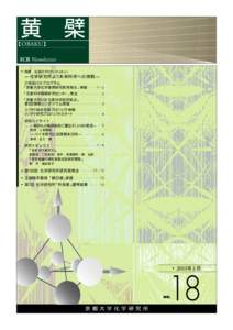 黄 檗  【OBAKU】 ICR Newsletter ● 特集 化研のアイデンティティー