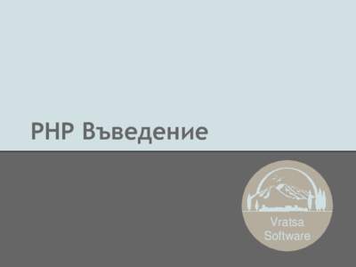 PHP Въведение  Vratsa Software  Съдържание