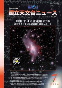 National Astronomical Observatory of Japan        2016 年 7 月 1 日 No.276 特集 すばる望遠鏡 2016