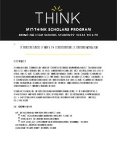 MIT THINK Scholars Program: Complete Guidelines  Overview The THINK Scholars Program is an educational outreach initiative that promotes science, technology, engineering, and mathematics by supporting and funding