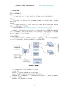 Ansible 中文手册 -By Geekwolf  http://www.simlinux.com 一．Ansible 介绍 常用的自动化运维工具