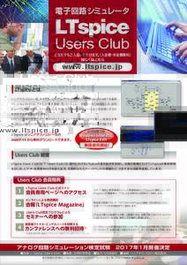 電子回路シミュレータ  LTspice Users Club  どなたでもご入会いただけます。