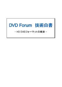発行元 DVD フォーラム 発行日 2005 年 12 月 2006 年 6 月改訂 記載された情報は、発行者の判断により予告なく変更されることが ありますのでご注意願います。