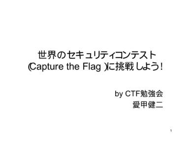 世界のセキュリティコンテスト （Capture the Flag）に挑戦しよう！ by CTF勉強会 愛甲健二  1