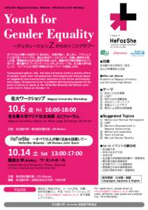 HeForShe Nagoya Unviersity – Shiseido - UN Women Joint Workshop  Youth for Gender Equality ～ジェネレーション