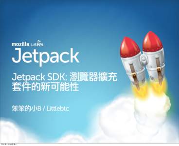 Jetpack SDK: 瀏覽器擴充 套件的新可能性 笨笨的小B / Littlebtc 2010年7月5日星期一