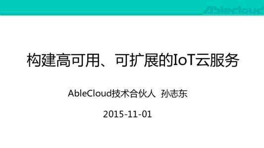 构建高可用、可扩展的IoT云服务   AbleCloud技术合伙人    孙志东          IoT的难题  