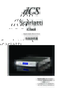 Scarlatti Clock Digital Audio Master Clock  取扱説明書