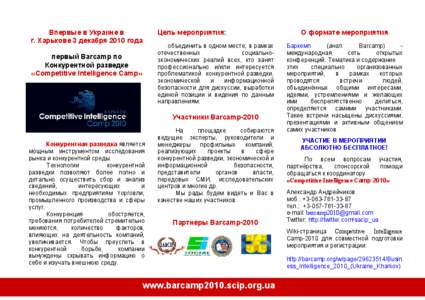 Впервые в Украине в г. Харькове 3 декабря 2010 года первый Barcamp по Конкурентной разведке «Competitive Intelligence Camp»
