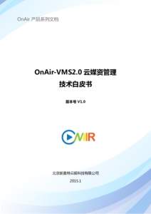 OnAir 产品系列文档  OnAir-VMS2.0 云媒资管理 技术白皮书 版本号 V1.0