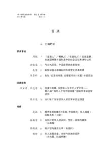 《华人研究国际学报》  第五卷  第一期 2013年6月                  页iii – i v 目 录  vii 主编的话