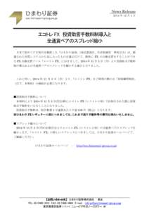 News Release 2014 年 10 月 1 日 エコトレ FX 投資助言手数料制導入と 全通貨ペアのスプレッド縮小 日本で初めてＦＸ取引を提供した「ひまわり証券」