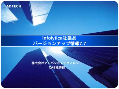 ADTECH  Infolytica社製品 バージョンアップ情報7.7  株式会社アドバンストテクノロジー