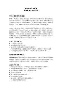 香港失明人協進會 無障礙電子軟件介紹 NVDA 讀 屏 軟 件 (香 港 版 ) NVDA (NonVisual Desktop Access)是一個開放源代碼的讀屏軟件，能夠把用戶的 操作及螢幕內的內容，以語音