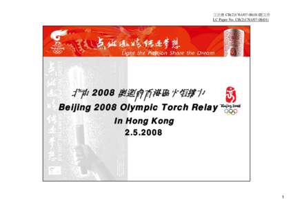 立法會 CB[removed])號文件 LC Paper No. CB[removed]) 北京 2008 奧運會香港區火炬接力 Beijing 2008 Olympic Torch Relay In Hong Kong