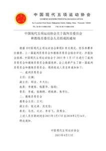 中 国 现 代 五 项 运 动 协 会 CHINESE MODERN PENTATHLON ASSOCIATION No.5 Laoshan West Street, Shijingshan District, Beijing, China Posrcode: TEL: 2590  FAX: 2596