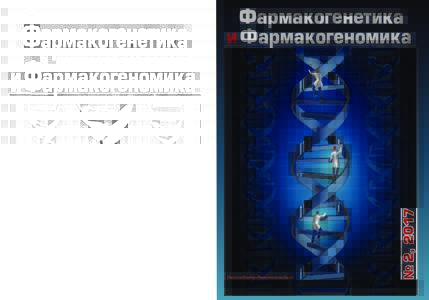 PharmacoGenetics-Pharmarmaconomics.ru  № 2, 2017 Ôàðìàêîãåíåòèêà è Ôàðìàêîãåíîìèêà