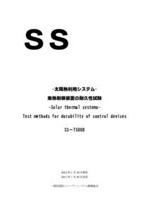 ＳＳ -太陽熱利用システム集熱制御装置の耐久性試験 -Solar thermal systemsTest methods for durability of control devices SS－TS008  2013 年 1 月 24 日制定