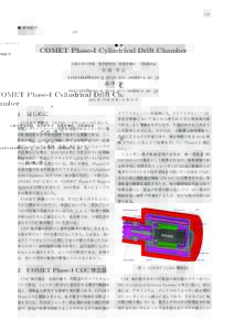 137 ■ 研究紹介 COMET Phase-I Cylindrical Drift Chamber 大阪大学大学院 理学研究科 物理学専攻 久野研究室