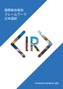 国際統合報告 フレームワーク 日本語訳 IIRC について 国際統合報告評議会(IIRC)は、規制者、投資家、企業、基準設定主体、会計専門家及び NGO により