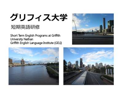 グリフィス大学 短期英語研修 Short Term English Programs at Griffith University Nathan Griffith English Language Institute (GELI)
