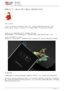 戴安娜王妃 www.stock99.cn 别瞎比力了！iPhone 8和三星Note 8就没有可比性