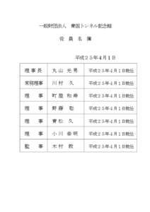 一般財団法人 青函トンネル記念館 役 員 名 簿 平成２５年４月１日 理事長