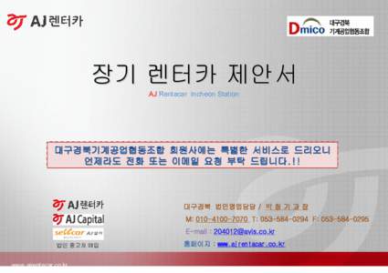 장기 렌터카 제안서 AJ Rentacar Incheon Station 대구경북 법인영업담당 / 박 청 기 과 장 M: T: F: E-mail : 