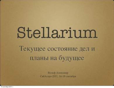 Stellarium Текущее состояние дел и планы на будущее Вольф Александр СибАстро-2011, 16-18 сентября