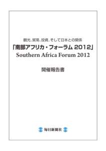 「南部アフリカ・フォーラム 2012」  Southern Africa Forum 2012 ◎開催概要◎ 《 名 称 》